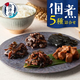 【ふるさと納税】 佃煮 まぐろ角煮 鮪昆布 むすび昆布 うなぎの肝 椎茸こんぶ 5種 詰合せ 魚 焼津 a10-1188
