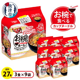 【ふるさと納税】 カップヌードル お椀で食べる 3食パック×9 インスタント麺 少量サイズ 焼津 常温保存 非常食 保存食 a10-1200