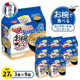 【ふるさと納税】 カップヌードル シーフード お椀で食べる 3食パック×9 インスタント麺 少量サイズ 焼津 常温保存 非常食 保存食 a10-1201
