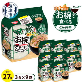 【ふるさと納税】 どん兵衛 ゆず仕立て うどん 3食パック×9 インスタント麺 少量サイズ 焼津 常温保存 非常食 保存食 a10-1204