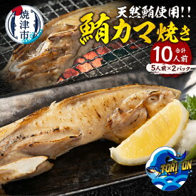 【ふるさと納税】 まぐろ 天然 カマ 焼き 冷凍 5人前×2パック 計10個 簡単 本格 魚 焼津 数量限定 a10-1215
