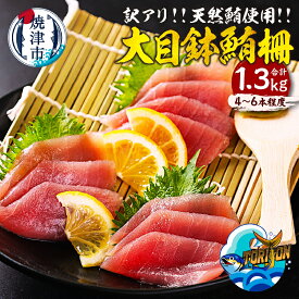 【ふるさと納税】 まぐろ マグロ 鮪 メバチマグロ 大目鉢鮪 柵 4〜6本 合計1.3kg 訳アリ 不揃い 天然 刺身 おさしみ 漬け丼 海鮮 魚介類 冷凍 魚 焼津 a13-150