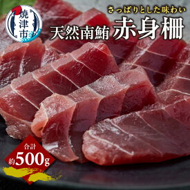 【ふるさと納税】 まぐろ 天然 南まぐろ 赤身柵 約500g 特級醤油付 魚 冷凍 焼津 a15-679