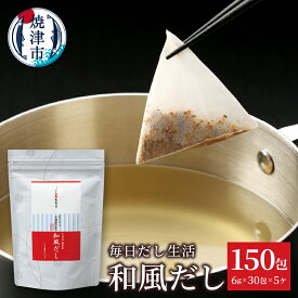 【ふるさと納税】 和風だし パック 毎日だし生活 6g×30包 5セット さば むろあじ かつお いわし 椎茸 ブレンド 簡単 時短 手軽 焼津 a15-666