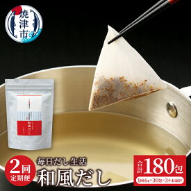 【ふるさと納税】 定期便 和風だし パック 毎日だし生活 6g×30包 3セット 2回 さば むろあじ かつお いわし 椎茸 ブレンド 簡単 時短 手軽 焼津【定期便 2回】 a20-444