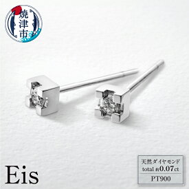 【ふるさと納税】 ピアス アクセサリー ジュエリー レディース メンズ プラチナ Pt900 天然 ダイヤモンド 約0.07ct Eis(アイス) ギフト ラッピング 焼津 b230-001