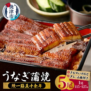 【ふるさと納税】 うなぎ 鰻 蒲焼き 真空パック 山椒 たれ付 粉末スープ 約115g×3人前 5人前 鰻蒲焼真空パック 焼津 【選べる内容量】 a29-012