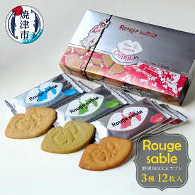 【ふるさと納税】 サブレ クッキー 焼菓子 洋菓子 菓子 スイーツ 静岡 ROUGE チーズ Cheese チーズピゲ ブルーチーズ いちご ハチミツ マスカルポーネチーズ 島田市 煎茶 オレンジ カマンベールチーズ 浜名湖 海苔 3種 12枚 新しい かわいい 個包装 焼津 a10-1261