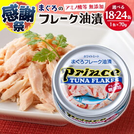 【ふるさと納税】 【選べる缶数/発送時期】 ツナ缶 缶詰 ツナ セット まぐろ プリンス 無添加ツナ缶 銀缶 フレーク 長持ち 備蓄 常温 保存 便利 焼津 18缶 24缶 a12-221 a15-597