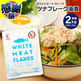 【ふるさと納税】 ツナ パック パウチ 1袋 100g 10袋入×2箱 たっぷり 捨てやすい 開けやすい 片付け簡単 レトルト アウトドア キャンプ びん長まぐろ 濃厚 まぐろ油漬 高評価 常温 保存 焼津 ツナ缶 ロングセラー アレンジ 簡単 便利 SKOホワイトミートフレーク a19-062