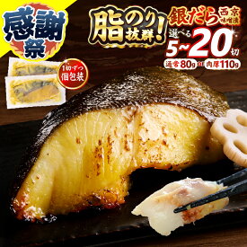 【ふるさと納税】 【選べるサイズ/容量/発送時期 】 銀だら 西京漬け 西京焼き 80g 110g 肉厚 サイズ 上質 漬け魚 切り身 天然 銀ダラ 銀鱈 銀たら 個包装 小分け 冷凍 5切〜 銀鱈 西京味噌 高評価 8000円 10000円 〜 a12-145