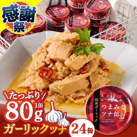 【ふるさと納税】 ツナ缶 まぐろ 魚 缶詰 ツナ アウトドア キャンプ 常温 保存 防災 備蓄 ストック 非常食 長持ち 便利 簡単 焼津 ガーリックツナ 80g×24個 新製品 a16-209