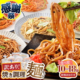 【ふるさと納税】 【内容量/お届け時期が選べる】 訳あり セット 調理麺 ナポリタン やきそば パスタ 焼きうどん 時短 冷凍 お楽しみ 焼津 レンジで簡単 冷凍食品 焼き調理麺セット お試し 10食 18食 ランキング a13-125 a08-015