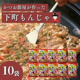 【ふるさと納税】 かつお 鰹節 もんじゃ 粉 焼津 103g×10袋 焼津老舗鰹節メーカー 柳屋本店 下町 もんじゃ焼き a10-665