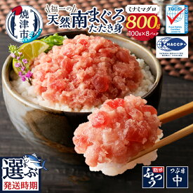 【ふるさと納税】 【お届け時期が選べる】 ネギトロ ねぎとろ マグロ 天然 南まぐろのみ使用! 100g×8パック 冷凍 小分け 流水解凍 簡単 便利 アレンジ たたき身 老舗 まぐろ専門店 包丁不要 焼津 年内発送 12月 2026年発送 a10-1095