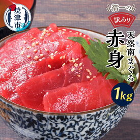 【ふるさと納税】 訳あり まぐろ 赤身 1kg 天然 南マグロ 刺身 甘み 希少 魚 冷凍 焼津 ご自宅用 a10-1155