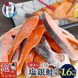 【ふるさと納税】 【お届け時期が選べる】 訳あり 鮭 切り身 不揃い 塩銀鮭 さけ サケ 1.6kg 大容量 選べるお届け月 限定 品質 正規品同等 冷凍 小分け バラ a13-093