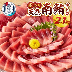 【ふるさと納税】 マグロ 南マグロ 本マグロ 天然 【選べるお届け時期/種類】 南鮪 本鮪 まぐろ 鮪 赤身 中トロ 訳あり 正規品 刺身 切り落とし 柵 700g 1.4kg 2.1kg 食べ比べ 540g 720g 1080g 天身 500g 1kg 魚 冷凍 贅沢 高評価 a15-719