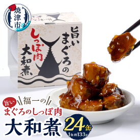 【ふるさと納税】 ツナ缶 缶詰 天然 まぐろ しっぽ肉 大和煮 保存食 おつまみ 133g×24缶 a43-004