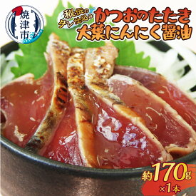 【ふるさと納税】 かつお カツオ 鰹 たたき かつおのたたき 大葉 黒にんにく 醤油 秘伝 タレ 仕込み 170g 冷凍 おつまみ おかず 焼津 a05-011