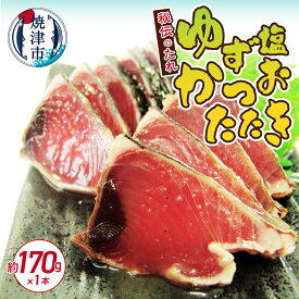【ふるさと納税】 かつお カツオ 鰹 たたき かつおのたたき ゆず塩 秘伝 たれ シリーズロングラン 170g 冷凍 おつまみ おかず 焼津 a05-012