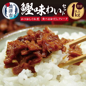【ふるさと納税】 かつお しぐれ煮 だし フレーク 味わい セット 計1.125kg 詰合せ 人気 料理 調理 万能 上品 ごはんのお供 焼津 a12-158