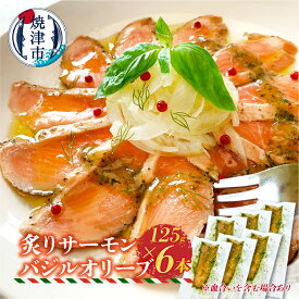 【ふるさと納税】 サーモン 炙り バジルオリーブ バジルソース 漬け 125g×6本 冷凍 生食 小分け 真空パック 焼津 a15-639