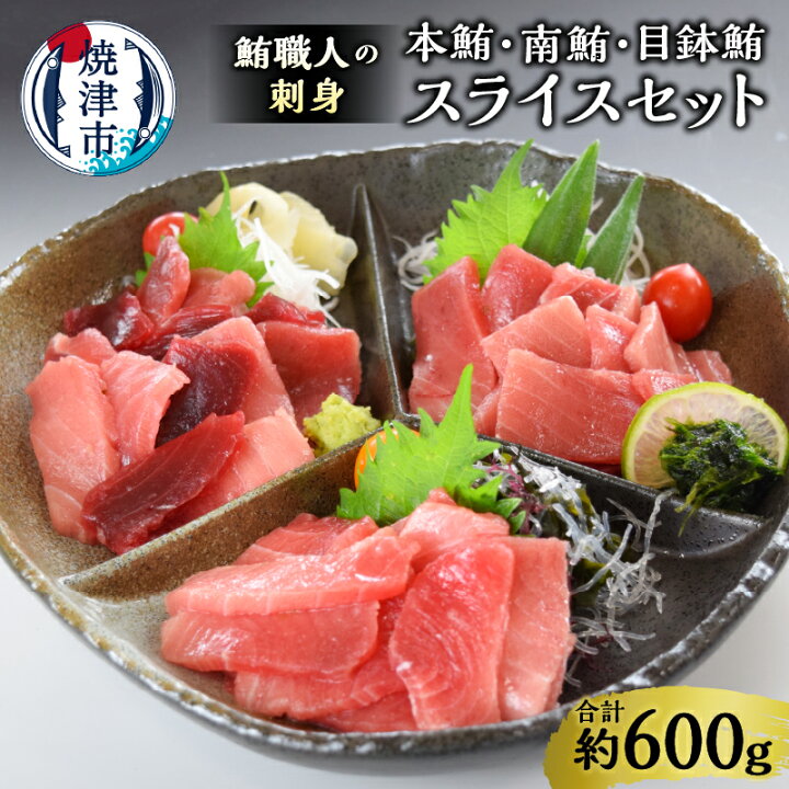 【ふるさと納税】 まぐろ 中トロ 鮪 スライス 小分け 鮪職人 刺身 スライス セット 約600g 魚 冷凍 焼津 a15-336 静岡県焼津市 ふるさと納税 b12-012 定期便 南鮪 中トロ 付 ブロック 8人前(約800g)×4回 静岡県焼津市