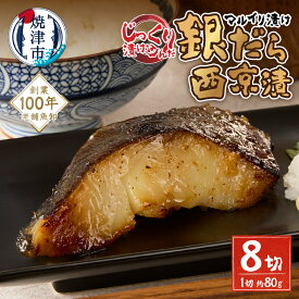 【ふるさと納税】 漬魚 銀だら 西京漬 80g×8切 西京味噌 味噌漬け 熟成 魚 冷凍 焼津 a10-1187