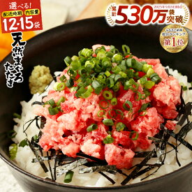 【ふるさと納税】 11月発送受付中! 総合1位獲得 ネギトロ 【お届け時期が選べる】 【選べる内容量】 小分け 高評価 ねぎとろ 天然 まぐろ 冷凍 個装 簡単 便利 流水解凍 キハダマグロ メバチマグロ ランキング 焼津 年内発送 2026年発送 焼津市 ロシアン佐藤 a10-598 a12-198