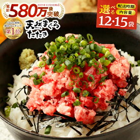 【ふるさと納税】 総合1位獲得 ネギトロ 【お届け時期が選べる】 【選べる内容量】 小分け 高評価 ねぎとろ 天然 まぐろ 冷凍 個装 簡単 便利 流水解凍 キハダマグロ メバチマグロ ランキング 2026年発送 焼津市 a10-598 a12-198