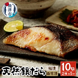 【ふるさと納税】 漬魚 銀だら 銀鱈 魚 冷凍 焼津 粕漬 西京漬 西京ダレ 西京味噌 おかず おつまみ 老舗 セット a12-199