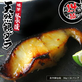 【ふるさと納税】 【お届け時期が選べる】 銀だら 魚 冷凍 真空個包装 粕漬 味噌漬 西京味噌漬 味醂漬 小分け 包装 ギフト 贈答 焼津 約90g×16切 魚心漬銀ダラ a30-174