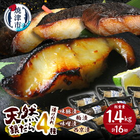 【ふるさと納税】《 レビューキャンペーン 》 高評価 ★4.82 【選べるお届け時期】 銀だら 4種 セット 食べ比べ 詰め合わせ 漬け魚 約90g×16切 切り身 真空 個包装 西京焼き 西京漬け 粕漬 味噌漬 西京味噌 みりん漬 小分け 銀たら 銀鱈 銀ダラ a30-174