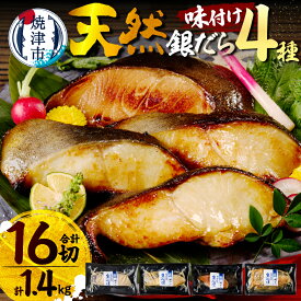 【ふるさと納税】 高評価 ★4.82 【選べるお届け時期】 銀だら 4種 セット 食べ比べ 詰め合わせ 漬け魚 約90g×16切 切り身 真空 個包装 西京焼き 西京漬け 粕漬 味噌漬 西京味噌 みりん漬 小分け 銀たら 銀鱈 銀ダラ a30-174
