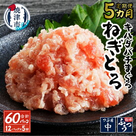 【ふるさと納税】 ネギトロ まぐろ 天然鮪 冷凍 キハダマグロ メバチマグロ 80g×12パック 定期便 5回 焼津 a50-142