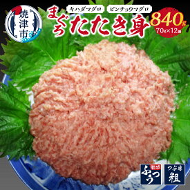 【ふるさと納税】 ネギトロ まぐろ 魚 冷凍 焼津 小分け 70g×12個 天然 鮪 計約840g a10-686