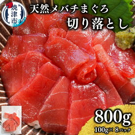 【ふるさと納税】 まぐろ メバチマグロ 切り落とし 刺身 小分け 約100g×8パック 魚 冷凍 天然 焼津 a10-1037
