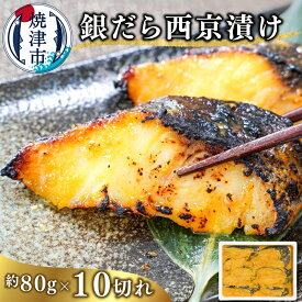 【ふるさと納税】漬魚 銀だら 西京漬け 魚 冷凍 焼津 約80g×10切 銀鱈 西京味噌 特製 味噌漬け おかず おつまみ a10-1082