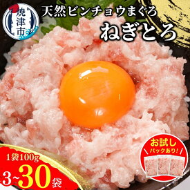 【ふるさと納税】 【選べる内容量/発送時期】 300g 〜 3kg 天然 まぐろ のみ使用! 高評価 高リピート ネギトロ ねぎとろ マグロ お試し たっぷり 流水解凍 簡単 便利 小分け 個包装 大容量 5000円 10000円 a10-1088
