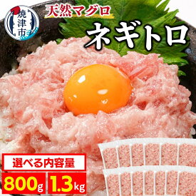 【ふるさと納税】 【選べる内容量】 ネギトロ ねぎとろ 天然まぐろのみ使用! マグロ 鮪 小分け包装 簡単 便利 アレンジ キハダ ビンチョウ あっさり 濃厚 約100g×8袋 約100g×13袋 魚 焼津 10000円 a09-013d a10-1199