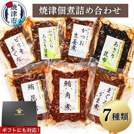 【ふるさと納税】 まぐろ かつお あさり 佃煮 魚 常温 保存 焼津 7種 佃煮詰め合わせ まぐろ角煮 まぐろうま煮 鮪昆布 ピリ辛まぐろ ふっくらあさり旨煮 かつお生姜煮 あさり昆布 a10-402