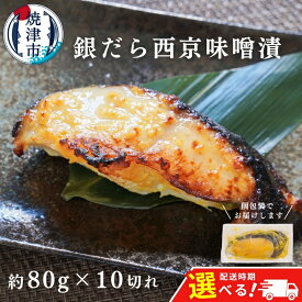 【ふるさと納税】 【発送時期が選べる】 銀だら 西京漬け 個包装 魚 冷凍 焼津 約80g×10切 銀鱈 西京味噌 味噌漬け おかず おつまみ a12-145
