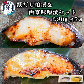 【ふるさと納税】 銀だら 西京漬け 粕漬け 魚 冷凍 焼津 計10切 約80g×各5切 銀鱈 酒粕 味噌漬け ご飯のお供 お酒のあて a12-146