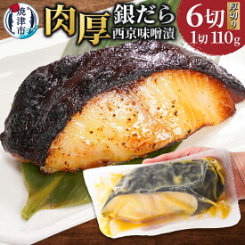 【ふるさと納税】 漬魚 銀だら 西京漬け 魚 冷凍 約110g×6切 銀鱈 銀ダラ 銀たら たら 西京味噌 味噌漬け 漬け魚 おかず おつまみ 特大 肉厚 贅沢 大満足 ボリューム 脂のり 抜群 個包装 流水解凍 便利 焼津 年内発送 a12-197