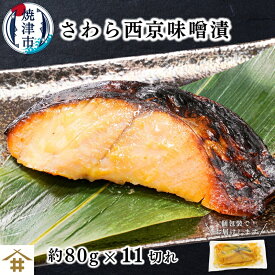 【ふるさと納税】 漬魚 さわら 西京漬け 約80g×11切 西京味噌 味噌漬け 高級魚 個包装 贅沢 魚 冷凍 焼津 a12-234