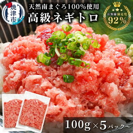 【ふるさと納税】 【選べる容量】 ネギトロ ねぎとろ 天然 まぐろ 厳選部位のみ使用 マグロ 南まぐろ 5パック 10パック 魚 冷凍 化粧箱入り 圧倒的 濃厚 こだわり 海のダイヤ 焼津 a15-573 a30-269