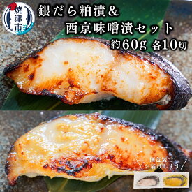 【ふるさと納税】 銀だら 魚 冷凍 焼津 計20切 西京漬け 粕漬け 約60g×各10切 銀鱈 酒粕 味噌漬け ご飯のお供 お酒のあて a20-375