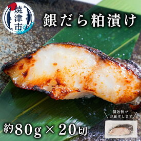 【ふるさと納税】 銀鱈 たら 魚 天然 冷凍 粕漬け 80g 20切 銀鱈粕漬 静岡 焼津 a25-033
