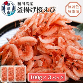【ふるさと納税】 桜えび 釜揚げ 魚 冷凍 焼津 サクラエビ 100g×3パック 釜揚げ桜えび a10-680